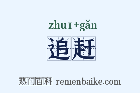 追赶是什么意思的图片